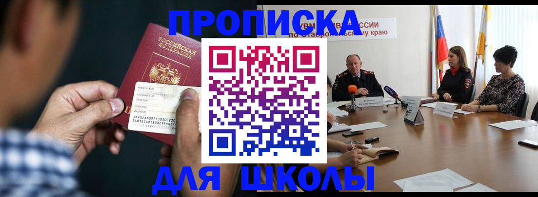прописка для школы в Гвардейске